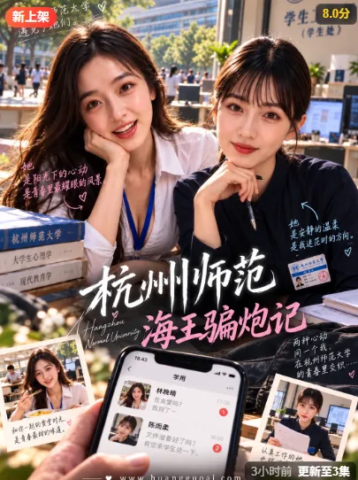 两位女生在校园里合影的短剧封面